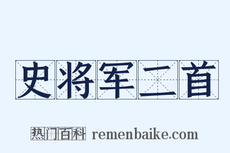 史将军二首是什么意思的图片
